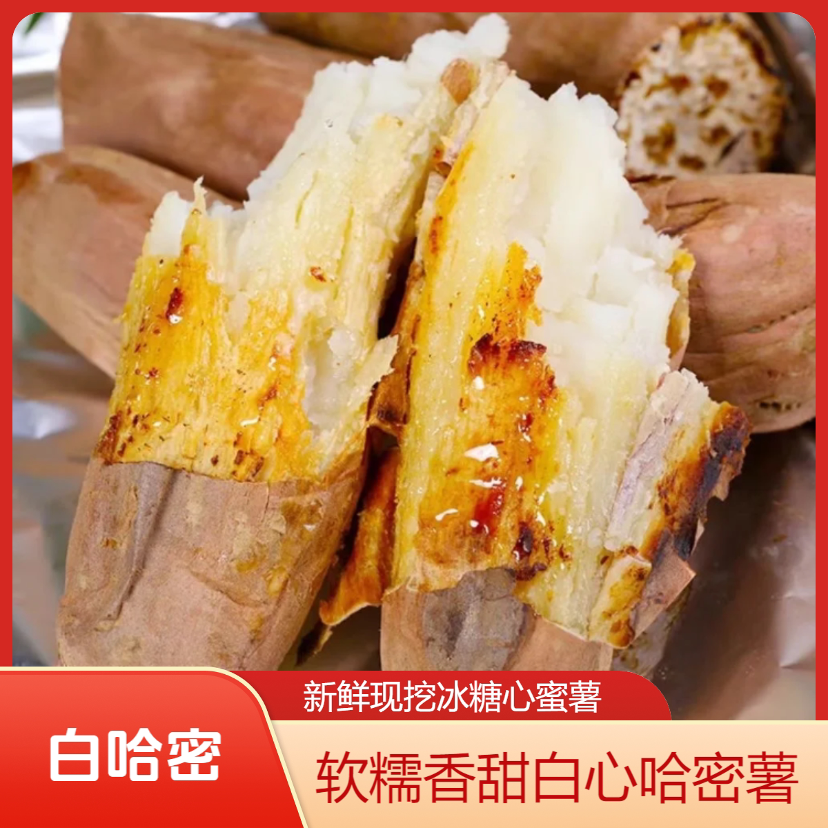 白心哈密薯新鲜现挖冰糖白心蜜薯糖心红薯整箱地瓜香甜蜜薯