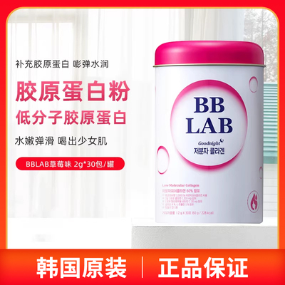 韩国原装Nutrione全智贤同款BBLAB低分子胶原蛋白粉30包