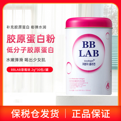 保税仓直发Nutrione全智贤同款BBLAB低分子胶原蛋白粉30包