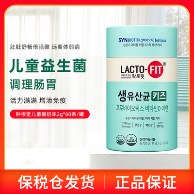保税仓韩国LACTO-FIT钟根堂益生菌3-15岁儿童乳酸菌调理肠胃60条