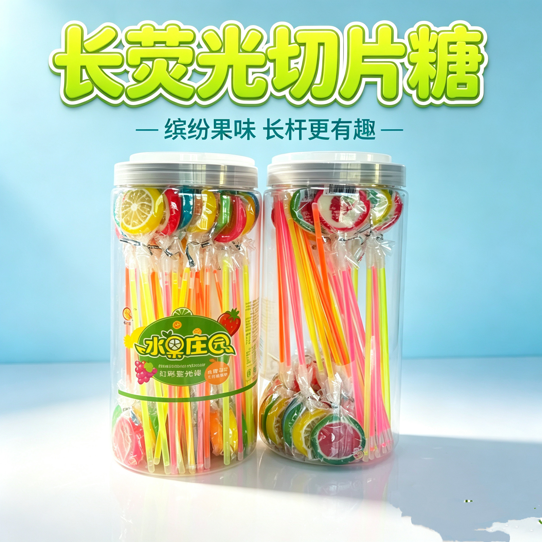 长款荧光棒棒糖水果切片糖发光硬糖混合水果KTV节日聚会糖果桶装