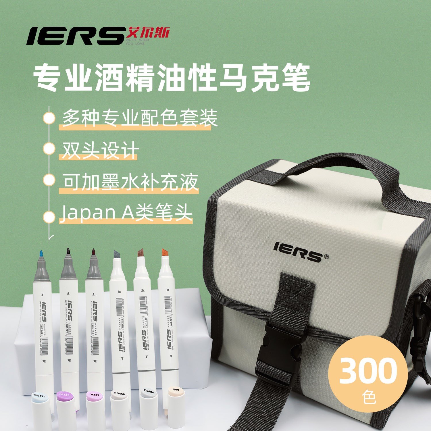 IERS艾尔斯109系列双头马克笔套装300色单支自选可加墨水8支包邮