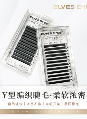 yy睫毛嫁接软毛0.05y型编织超软C翘YY种假睫毛美睫店专用
