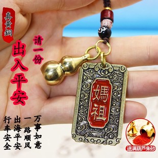 湄洲妈祖神像铜牌钥匙扣护身符12生肖朱砂葫芦出入平安车上钥匙链