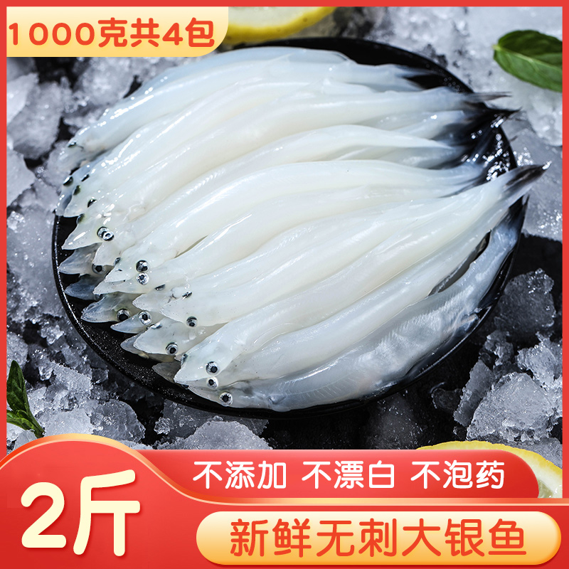 新鲜冷冻大银鱼面条鱼白饭鱼2斤
