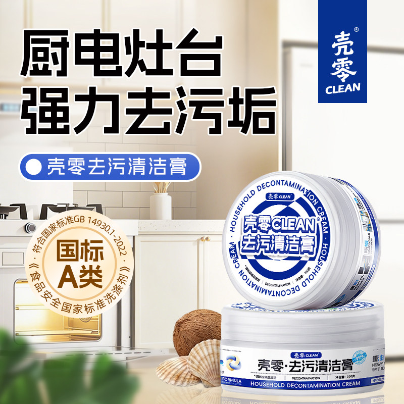 壳零厨房灶台面小家电清洁膏多功能油污清洁剂擦擦膏状浓缩大罐装