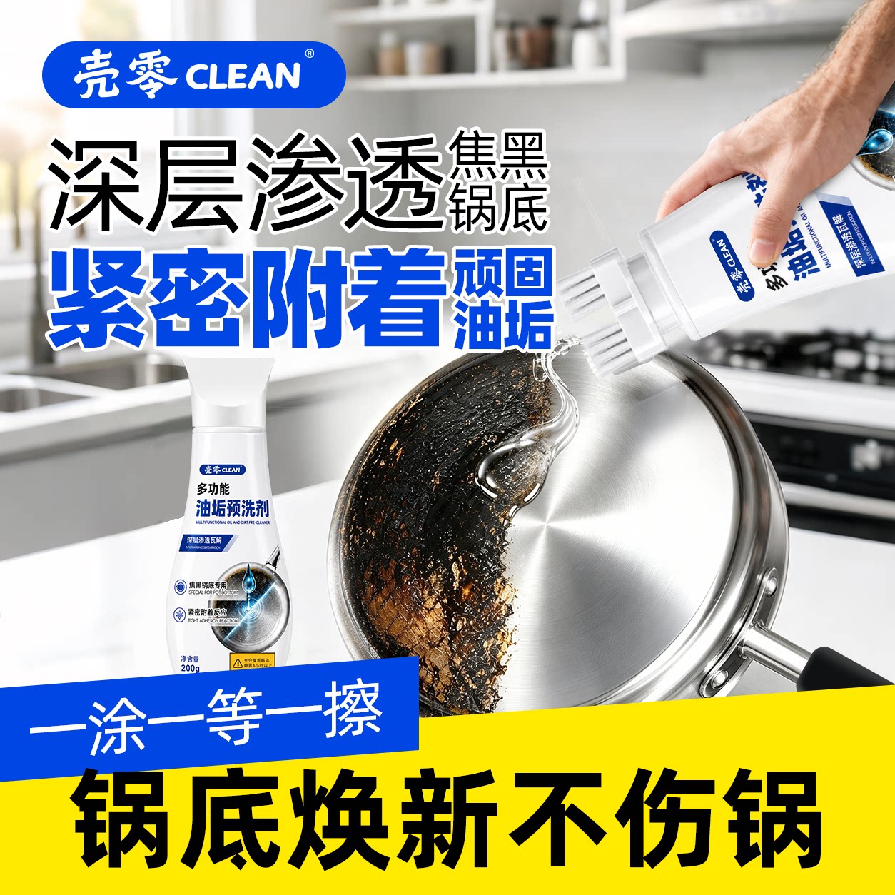 壳零多功能油污清洗剂200g