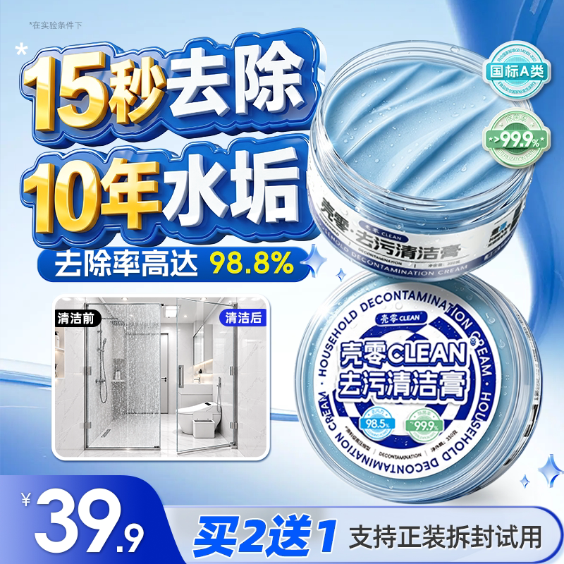壳零去污清洁膏卫生间水垢浴室玻璃门洗手池台面清洗多功能清洁剂