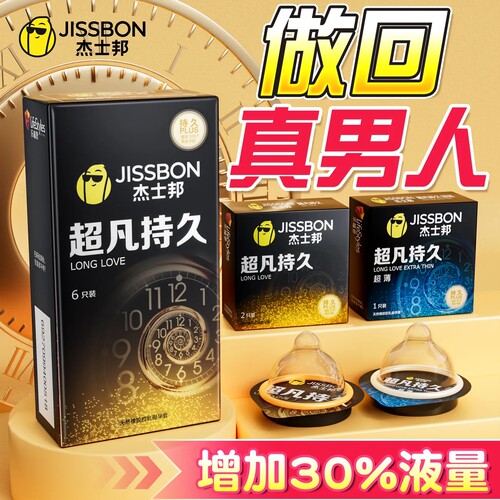杰士邦延时避孕套超凡持久装安全套tt延迟超薄裸入男用情趣避孕套