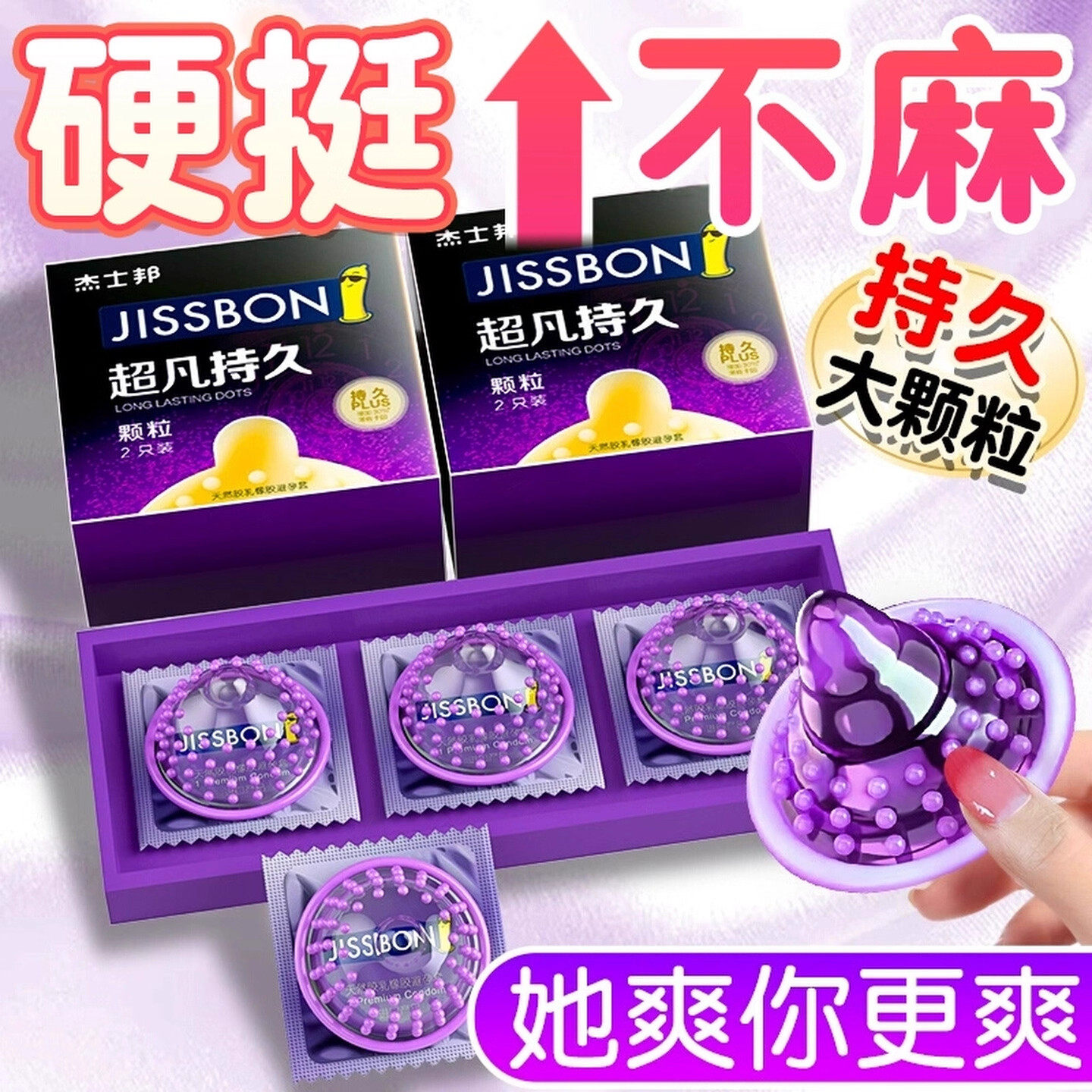 杰士邦避孕套超凡持久大颗粒情正品官方延时安全套趣男用凸点bytt