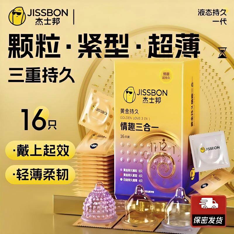 杰士邦避孕套黄金持久三合一男用情趣颗粒官方正品黑金延时安全套