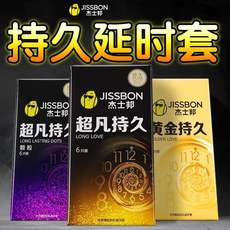 杰士邦延时避孕套持久装男用延迟安全套超薄正品持久颗粒情趣bytt