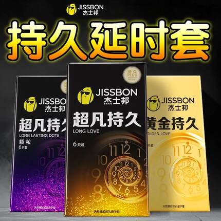 杰士邦延时避孕套持久装男用延迟安全套超薄正品持久颗粒情趣bytt