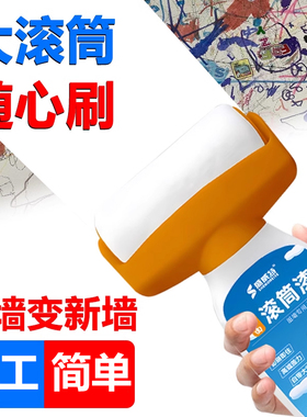 滚筒漆自刷乳胶漆墙壁涂鸦修复室内家用去污神器墙面修补白色墙漆