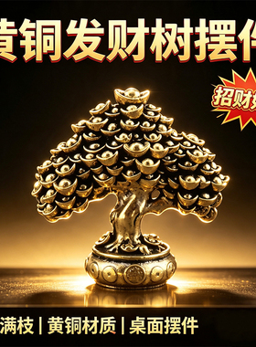 黄铜实心招财进宝发财树茶宠
