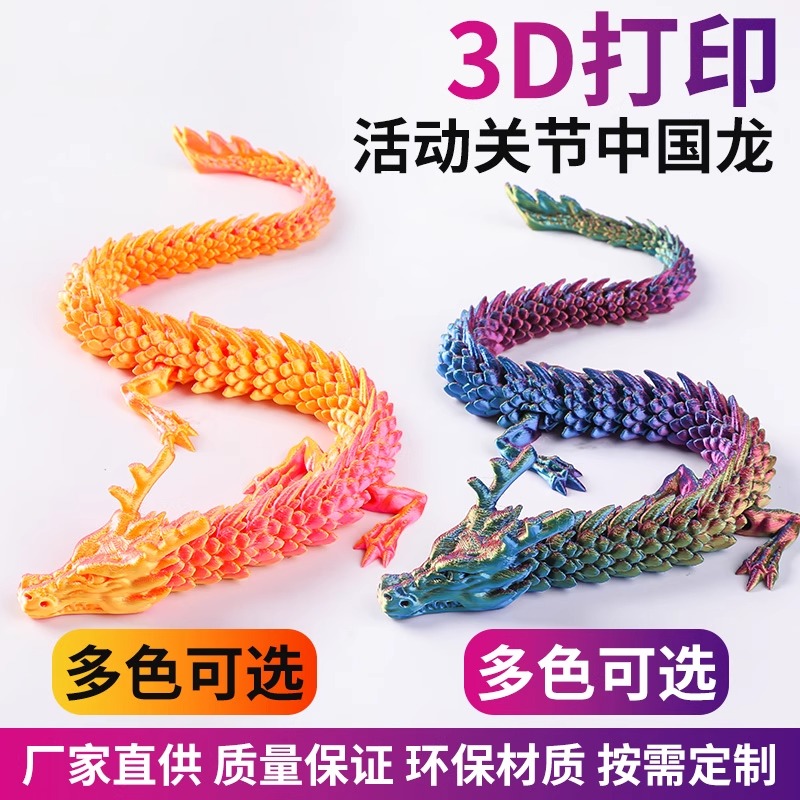 3D打印关节龙中国龙模型玩具摆件