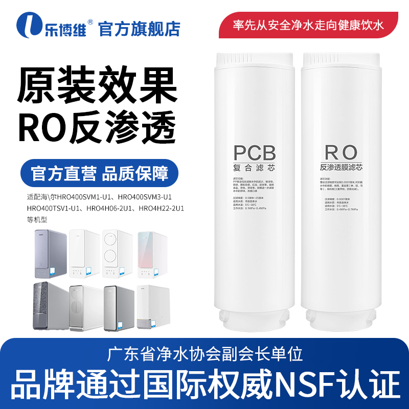 乐博维适用海尔净水器滤芯机HRO6H22-2U1/HRO600TSV1-U1/4H22-2U1