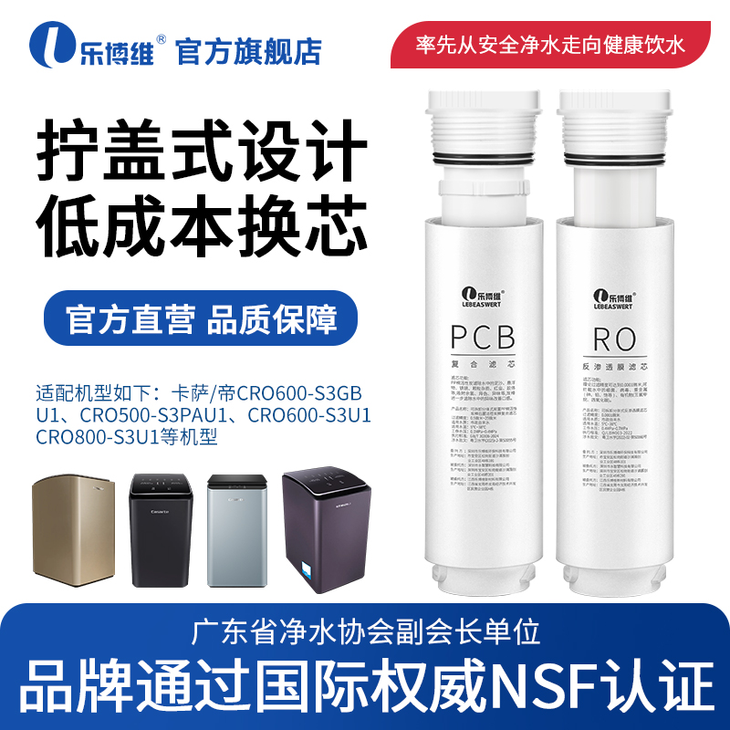 乐博维适用海尔卡萨帝净水器滤芯CRO600-S3U1/CRO800-S5CBU1/500