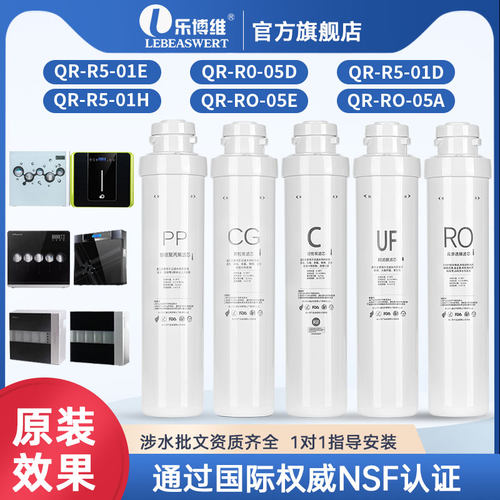 乐博维适用沁园净水器滤芯QR-R5-01E/RO-05A/R5-01E/RU05D净水机
