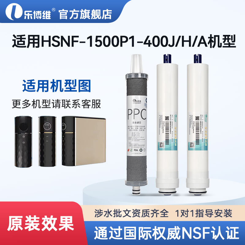 乐博维滤芯适配施特劳斯海尔净水器滤芯HSNF-1500P1纳滤机小黑鲨