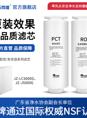乐博维适配京造净水器滤芯JZ-LCS600G/JZ-JS600G净水机PCT滤芯
