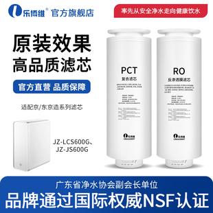 JS600G净水机PCT滤芯 乐博维适配京造净水器滤芯JZ LCS600G