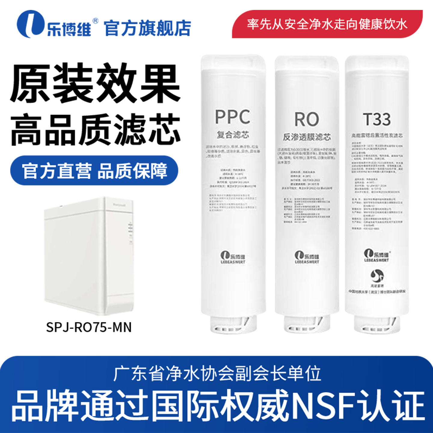 乐博维滤芯适配霍尼韦尔净水器滤芯机SPJ-RO75-MUPPC复合RO反渗透