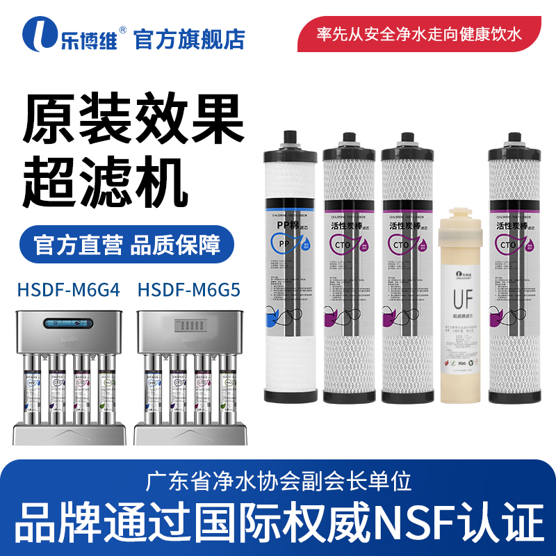 乐博维适配施特劳斯海尔净水器滤芯HSNF-M6(G4)/HSNF-M6(G5超滤机