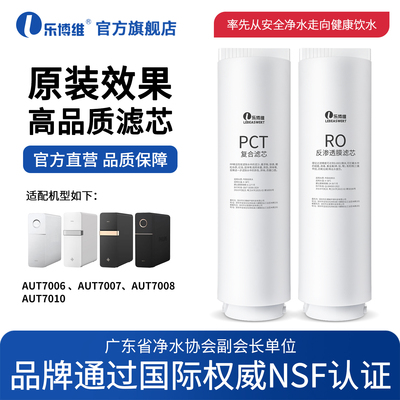 乐博维适用飞利浦净水器滤芯AUT7006/7007/7008/7010PCT复合滤芯