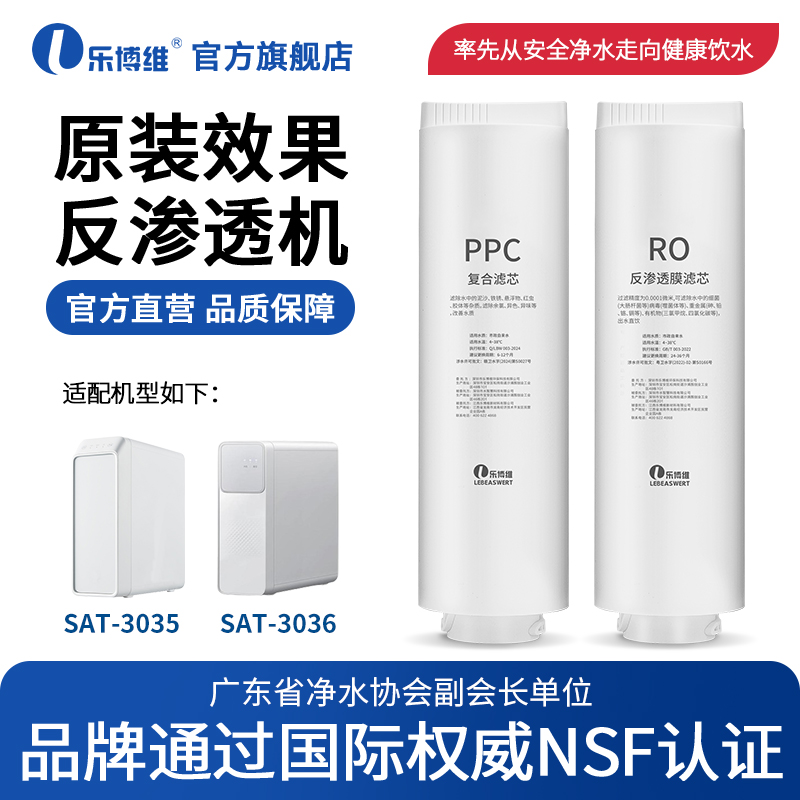 乐博维适用易开得净水器滤芯机SAT-3035/SAT-3036PPC复合滤芯RO膜