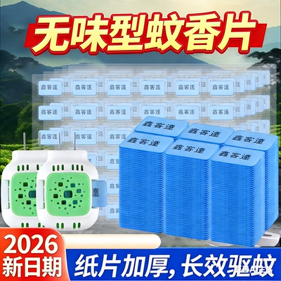 蚊香片无味家用酒店宾馆孕妇婴儿电热蚊香片灭蚊驱蚊插电式加热器