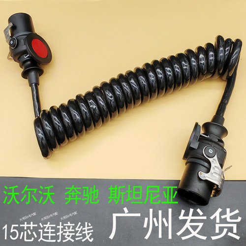 斯堪尼亚沃尔沃挂车线电源线15芯