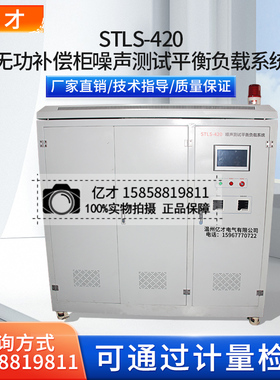 亿才STLS-420无功补偿柜噪声测试平衡负载系统KWDY-420噪音设备