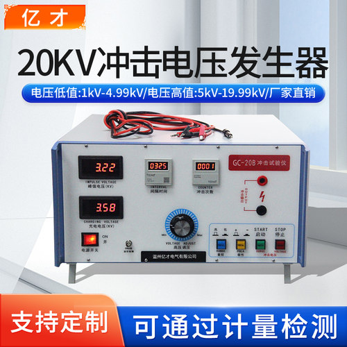 亿才冲击耐压测试仪GC-20B/20C智能冲击电压试验仪电压发生器20KV