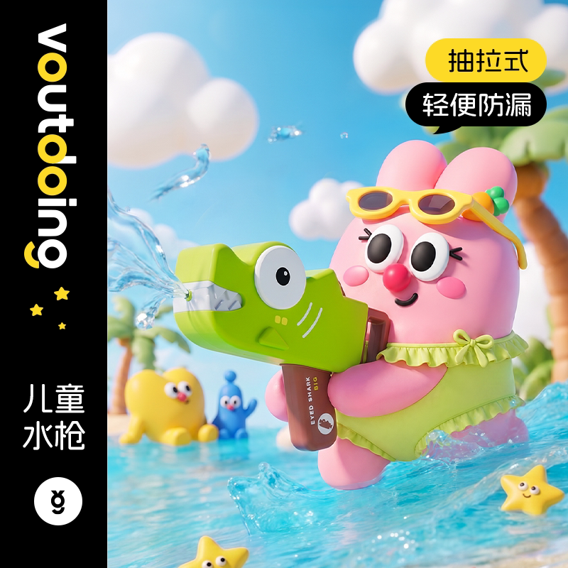 Voutdoing儿童水枪装备抽拉式玩水漂流水上乐园成人呲水戏水玩具