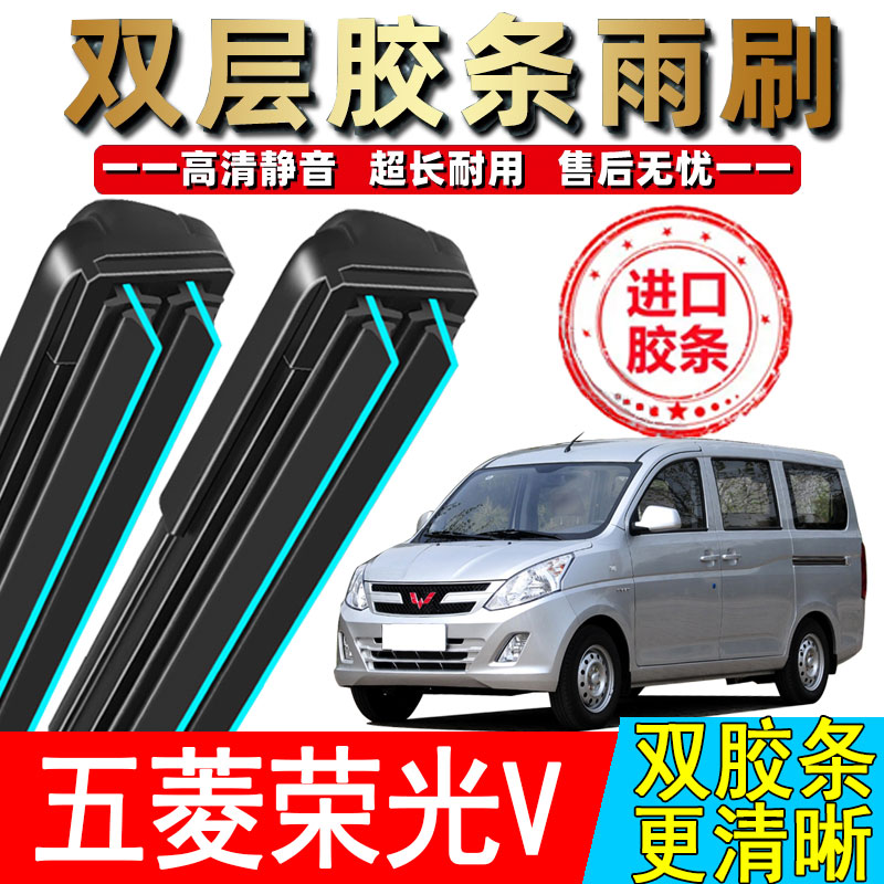 适用五菱荣光V双胶条雨刮器15原厂20原装18款16年17无骨19雨刷片