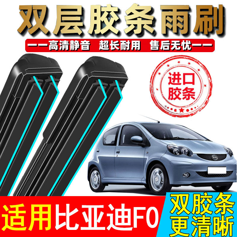 双胶条适用比亚迪F0雨刮器片配件大全14款汽车15专用FO无骨前雨刷
