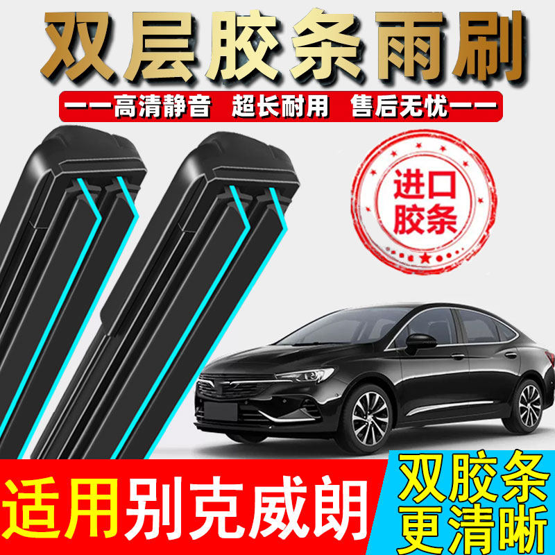双胶条适用别克威朗雨刮器原装厂17款19无骨汽车pro威郎GS雨刷片
