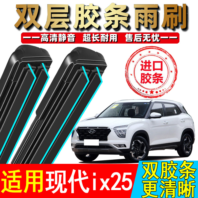 双胶条适配北京现代IX25雨刮器原厂升级汽车专用无骨原车前后雨刷
