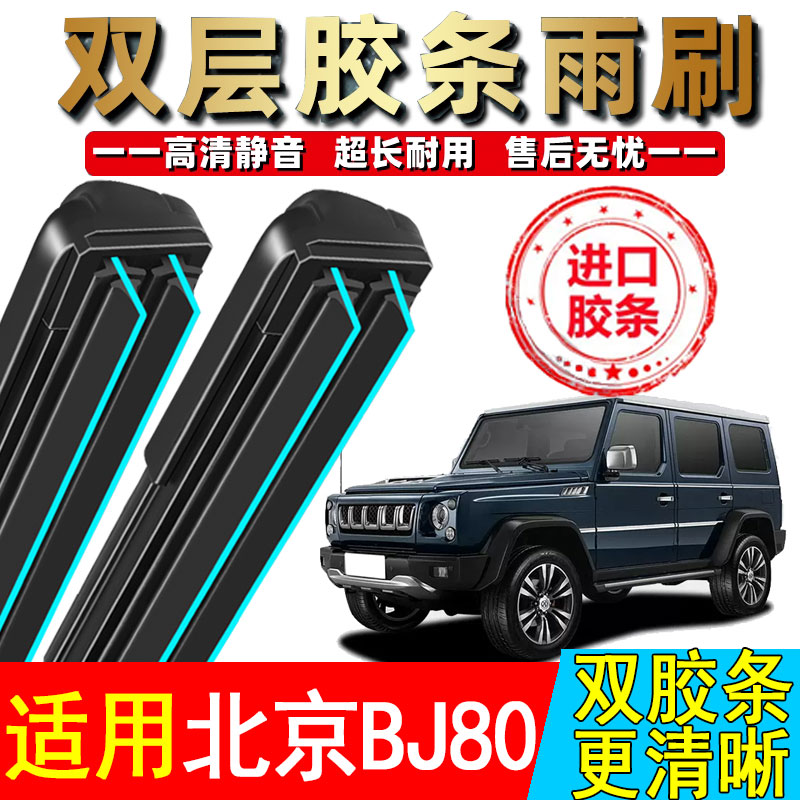 双胶条适用北京汽车BJ80雨刮器原厂装16款18专用20款19无骨雨刷片