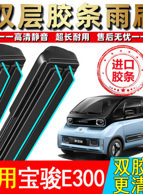 双胶条适用新宝骏E300雨刮器PLUS汽车无骨原装原厂宝俊E300P雨刷