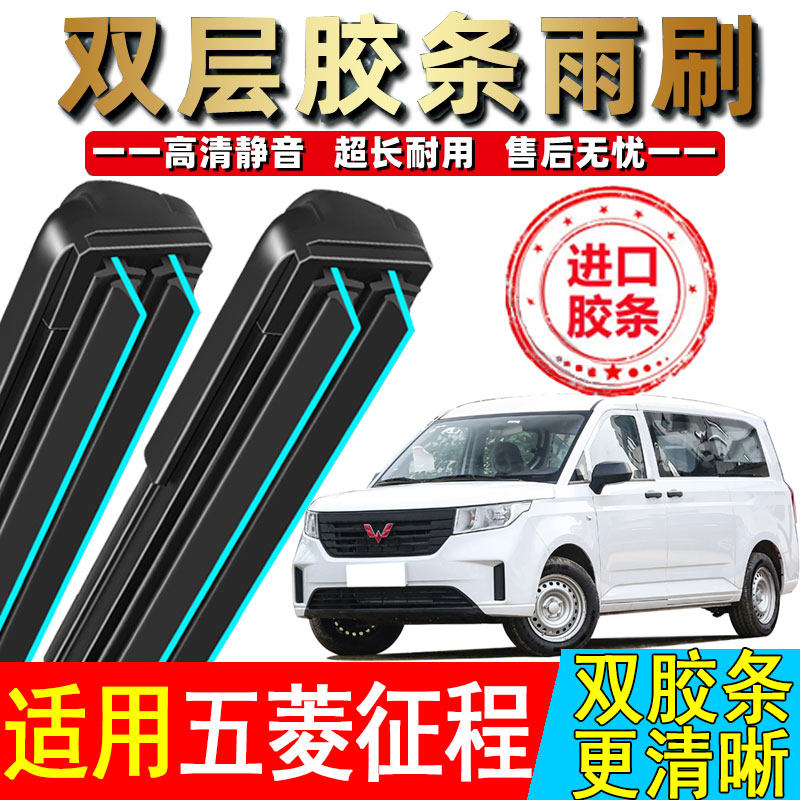 双胶条适用五菱征程雨刮器刮雨片21款2021新原厂原装无骨汽车雨刷