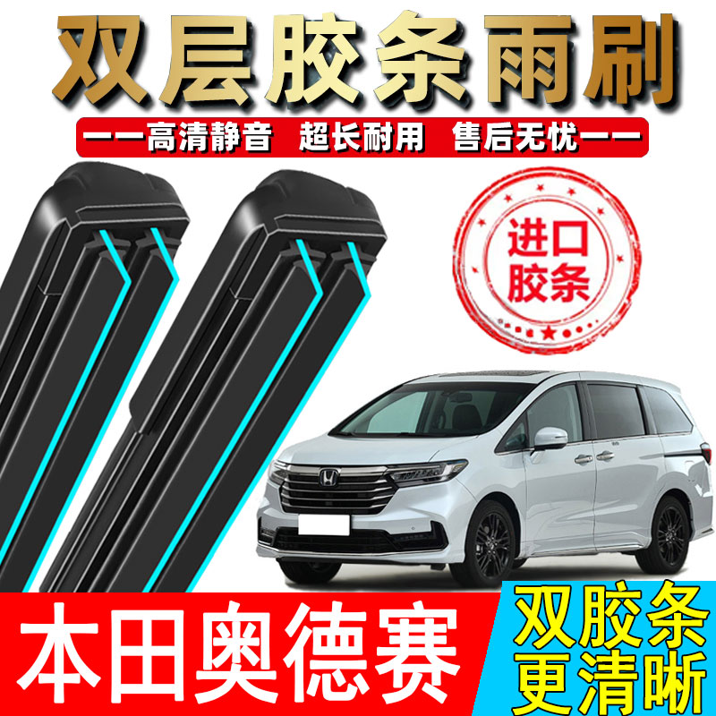 双胶条适用本田奥德赛雨刮器05后06款07-08-09年15原厂18原装雨刷