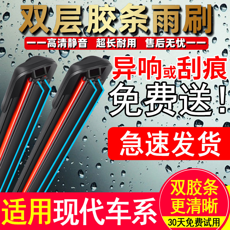 双胶条雨刮器适用北京现代朗动悦动领动途胜名图IX35索纳塔八雨刷