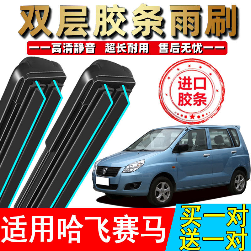 适用哈飞赛马雨刷器双层胶条专用无骨雨刮汽车前窗原装原厂雨刮片