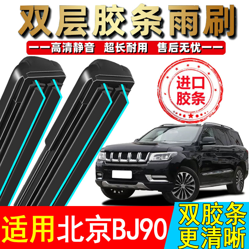 双胶条适用北京汽车BJ90雨刮器原厂装16专用20款21北汽无骨雨刷片