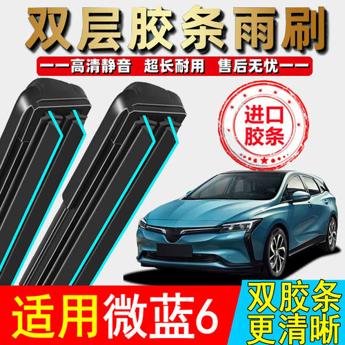 双胶条适用别克微蓝6雨刮器VELITE6六纯电动v6无骨20款19前后雨刷