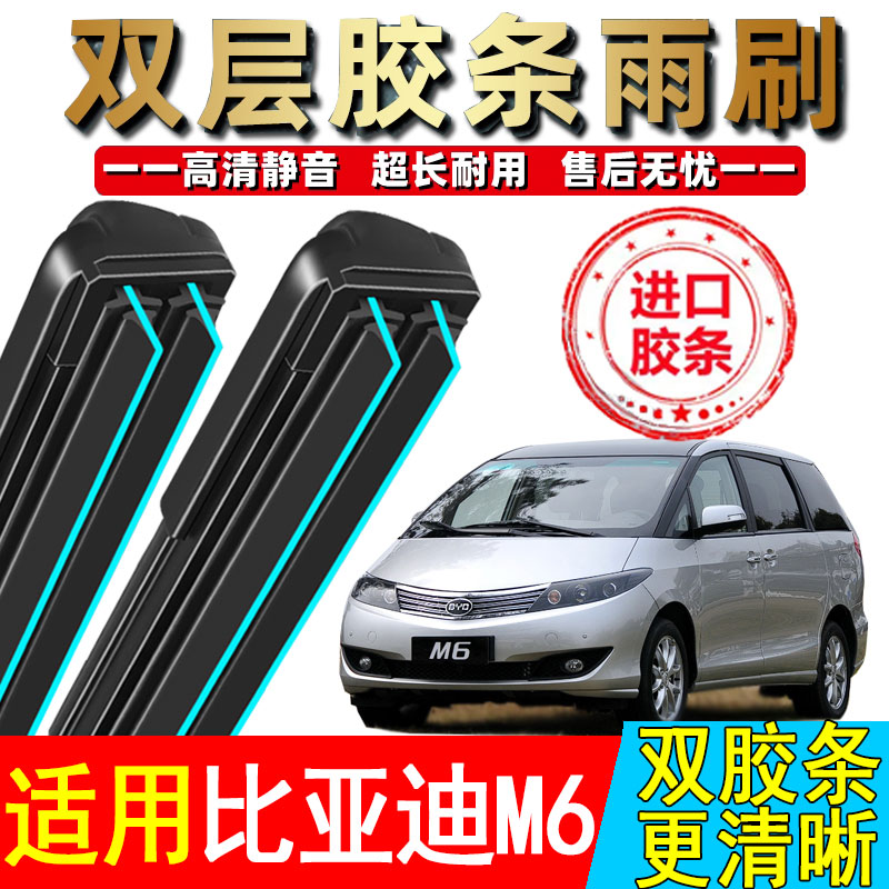 比亚迪适配比亚迪M6雨刮器BYD前后10原装11厂15汽车专用无骨雨刷
