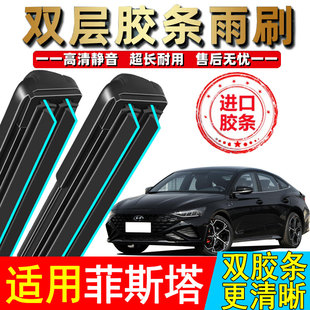双胶条适用北京现代菲斯塔雨刮器原装原厂2019款无骨静音汽车雨刷