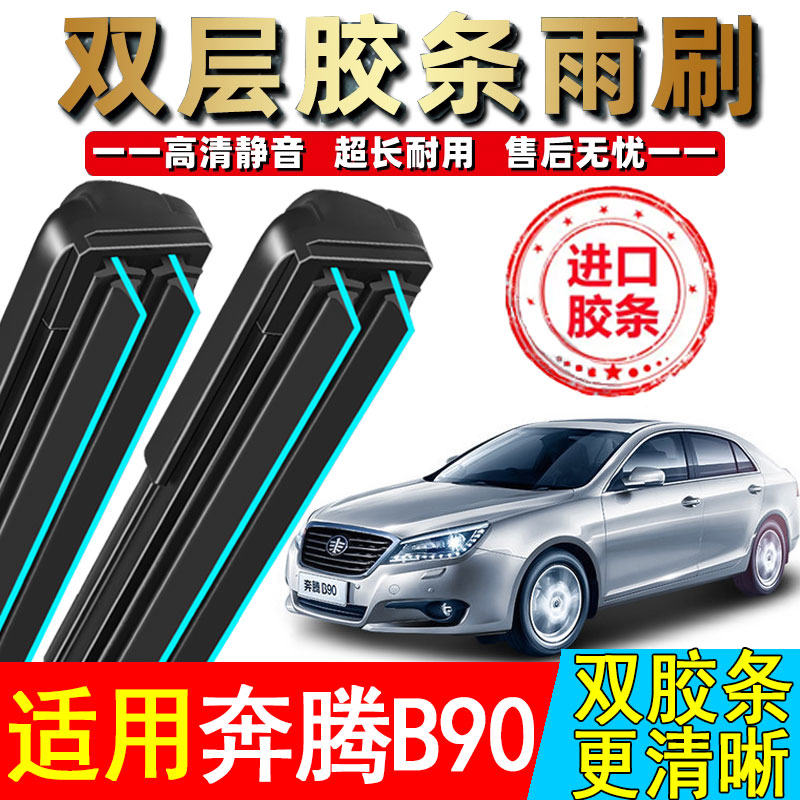 双胶条适用奔腾B90雨刮器原厂装14款15专用12款b90汽车无骨雨刷片